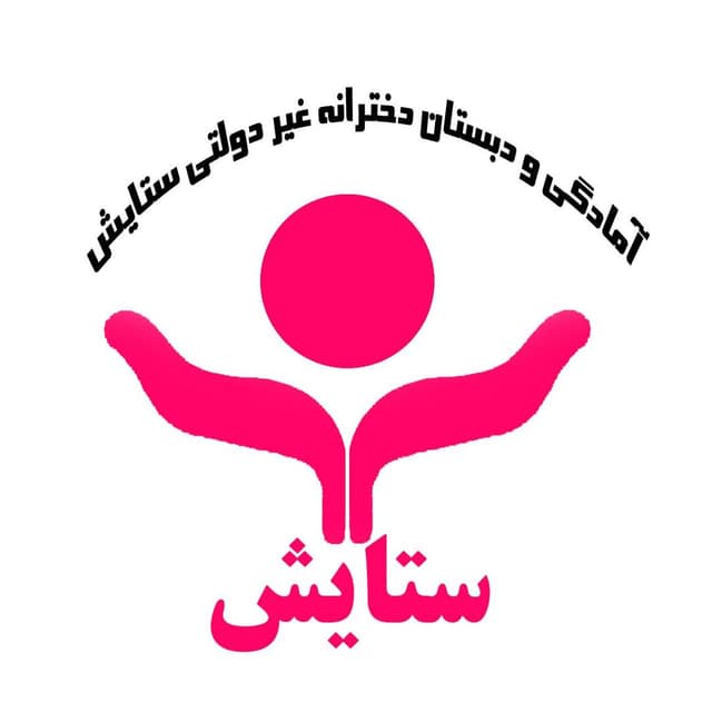 پیش دبستانی و دبستان تمام هوشمند ستایش